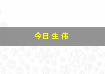 今日 生 伟